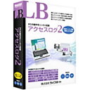 ライフボート　〔Win版〕　LB　アクセスログ　2　LBアクセスログ2