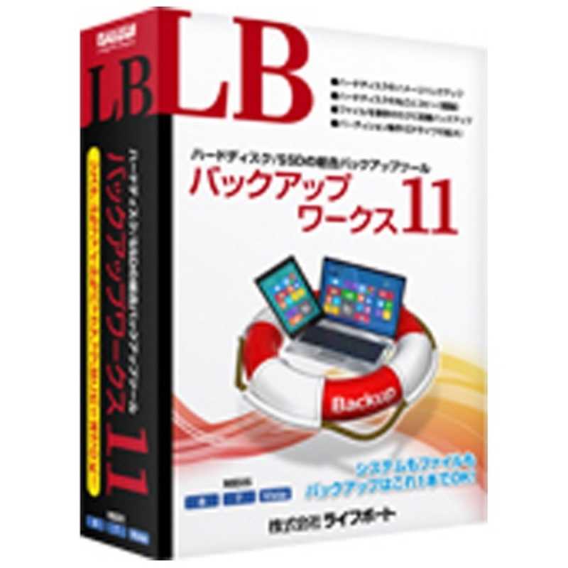 【商品解説】〔「LB　イメージバックアップ　11　Pro」＋「LB　ファイルバックアップ　4　Pro」〕総合バックアップツール。（Win版）OSを含むシステム全体を外付けハードディスクにバックアップ／丸ごとコピーできる「LB　イメージバックアップ11　Pro」、ファイルを保存するたびに自動でバックアップできる「LB　ファイルバックアップ4Pro」の2つのソフトが同梱された総合バックアップツールです。●ハードディスクのイメージバックアップ●ハードディスクの丸ごとコピー（複製）●ファイルを保存のたびに自動バックアップ●パーティション操作（作成、削除、変更）【スペック】●型式：LB バツクアツプワークス 11（LB　バツクアツプワークス　11）●JANコード：4560138468074【注意事項・特記事項】※お買い求めの際は必ず対応機種をご確認ください。この商品は宅配便でお届けする商品です出荷可能日から最短日時でお届けします。※出荷完了次第メールをお送りします。配送サービス提供エリアを調べることができます「エリア検索」をクリックして、表示された画面にお届け先の郵便番号7桁を入力してください。ご購入可能エリア検索お買い上げ合計3,980円以上で送料無料となります。※3,980円未満の場合は、一律550円（税込）となります。●出荷可能日から最短日時でお届けします。（日時指定は出来ません。）　※お届け時に不在だった場合は、「ご不在連絡票」が投函されます。　「ご不在連絡票」に記載された宅配業者の連絡先へ、再配達のご依頼をお願いいたします。●お届けは玄関先までとなります。●宅配便でお届けする商品をご購入の場合、不用品リサイクル回収はお受けしておりません。●全て揃い次第の出荷となりますので、2種類以上、または2個以上でのご注文の場合、出荷が遅れる場合があります。詳細はこちら■商品のお届けについて商品の到着日については、出荷完了メール内のリンク（宅配業者お荷物お問い合わせサービス）にてご確認ください。詳しいお届け目安を確認する1度の注文で複数の配送先にお届けすることは出来ません。※注文時に「複数の送付先に送る」で2箇所以上への配送先を設定した場合、すべてキャンセルとさせていただきます。