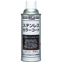ファインケミカルジャパン ステンレスカラーコート 420ml FC113