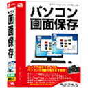 【商品解説】〔ブログに！資料・マニュアルに！〕パソコン画面をかんたんにキャプチャできるソフト。（Win版）●こんな方にオススメです！・パソコンの画面をキャプチャして資料、マニュアルを作成したい方・デスクトップなどの壁紙を作成したい方・パソコン内の画像を管理したい方・プルダウンメニューもキャプチャしたい方【スペック】●型式：パソコンガメンホゾン（パソコンガメンホゾン）●JANコード：4560243922812対応OS：WindowsXPHome・Pro／Vista／7日本語版（32ビット、最新SP）※Windows764ビットでは、WOW64（32ビット互換モード）で動作します。動作CPU：PentiumIII以上（7／Vista：1GHz以上）動作メモリ：512MB以上（1GB以上推奨）、7／Vista：1GB以上【注意事項・特記事項】※お買い求めの際は必ず対応機種をご確認ください。【注意事項】は、メーカーホームページをご確認ください。この商品は宅配便でお届けする商品です出荷可能日から最短日時でお届けします。※出荷完了次第メールをお送りします。配送サービス提供エリアを調べることができます「エリア検索」をクリックして、表示された画面にお届け先の郵便番号7桁を入力してください。ご購入可能エリア検索お買い上げ合計3,980円以上で送料無料となります。※3,980円未満の場合は、一律550円（税込）となります。●出荷可能日から最短日時でお届けします。（日時指定は出来ません。）　※お届け時に不在だった場合は、「ご不在連絡票」が投函されます。　「ご不在連絡票」に記載された宅配業者の連絡先へ、再配達のご依頼をお願いいたします。●お届けは玄関先までとなります。●宅配便でお届けする商品をご購入の場合、不用品リサイクル回収はお受けしておりません。●全て揃い次第の出荷となりますので、2種類以上、または2個以上でのご注文の場合、出荷が遅れる場合があります。詳細はこちら■商品のお届けについて商品の到着日については、出荷完了メール内のリンク（宅配業者お荷物お問い合わせサービス）にてご確認ください。詳しいお届け目安を確認する1度の注文で複数の配送先にお届けすることは出来ません。※注文時に「複数の送付先に送る」で2箇所以上への配送先を設定した場合、すべてキャンセルとさせていただきます。