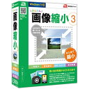 【商品解説】新たに日付 コメントの描画機能や、ファイル形式の変換機能を追加！ デジカメやスマホで撮影した写真や画像のサイズを縮小するソフト。●写真や画像をソフト上にドラッグ＆ドロップするだけで、かんたんにサイズを縮小でき、複数ファイルの一括縮小にも対応。大きいサイズの写真や画像を、メール送信 ブログやホームページ 資料 カタログ等、用途に適したサイズに縮小可能です。さらに、日付やコメントの描画機能やファイル形式の変換機能を新たに搭載。撮影日時やコメントの表示と縮小作業が同時にでき、各作業の手間を軽減できます。Windows 10 に対応しています。【スペック】●型式：カンタンガゾウシユクシヨウ3(WIN（カンタンガゾウシユクシヨウ3（WIN）●JANコード：4560243923642【注意事項・特記事項】※お買い求めの際は必ず対応機種をご確認ください。この商品は宅配便でお届けする商品です出荷可能日から最短日時でお届けします。※出荷完了次第メールをお送りします。配送サービス提供エリアを調べることができます「エリア検索」をクリックして、表示された画面にお届け先の郵便番号7桁を入力してください。ご購入可能エリア検索お買い上げ合計3,980円以上で送料無料となります。※3,980円未満の場合は、一律550円（税込）となります。●出荷可能日から最短日時でお届けします。（日時指定は出来ません。）　※お届け時に不在だった場合は、「ご不在連絡票」が投函されます。　「ご不在連絡票」に記載された宅配業者の連絡先へ、再配達のご依頼をお願いいたします。●お届けは玄関先までとなります。●宅配便でお届けする商品をご購入の場合、不用品リサイクル回収はお受けしておりません。●全て揃い次第の出荷となりますので、2種類以上、または2個以上でのご注文の場合、出荷が遅れる場合があります。詳細はこちら■商品のお届けについて商品の到着日については、出荷完了メール内のリンク（宅配業者お荷物お問い合わせサービス）にてご確認ください。詳しいお届け目安を確認する1度の注文で複数の配送先にお届けすることは出来ません。※注文時に「複数の送付先に送る」で2箇所以上への配送先を設定した場合、すべてキャンセルとさせていただきます。