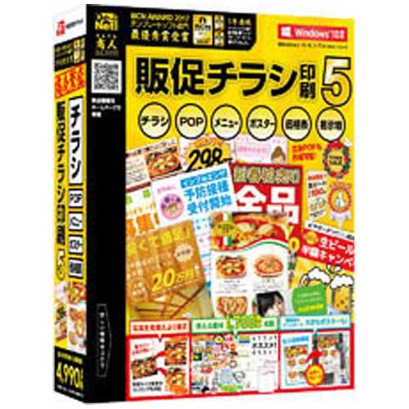 【商品解説】●マウス操作中心でわかりやすく、収録されているテンプレートや素材、便利な付属ツール等により、デザインが苦手な人でも魅力的な販促物を作成できます。●また、印刷サービス等への入稿用データ画像の作成に対応！ 塗り足し領域を含めたデザイン作成ができ、指定した解像度（300dpi 350dpi 400dpi）にてJPEG又はPNGの形式にて出力できます。●POPの他、QRコードや地図付チラシ、スタンプカードの作成や印刷も可能です。【スペック】●型式：ハンソクチラシインサツ5(WIN（ハンソクチラシインサツ5（WIN）●JANコード：4560243923819【注意事項・特記事項】※お買い求めの際は必ず対応機種をご確認ください。この商品は宅配便でお届けする商品です出荷可能日から最短日時でお届けします。※出荷完了次第メールをお送りします。配送サービス提供エリアを調べることができます「エリア検索」をクリックして、表示された画面にお届け先の郵便番号7桁を入力してください。ご購入可能エリア検索お買い上げ合計3,980円以上で送料無料となります。※3,980円未満の場合は、一律550円（税込）となります。●出荷可能日から最短日時でお届けします。（日時指定は出来ません。）　※お届け時に不在だった場合は、「ご不在連絡票」が投函されます。　「ご不在連絡票」に記載された宅配業者の連絡先へ、再配達のご依頼をお願いいたします。●お届けは玄関先までとなります。●宅配便でお届けする商品をご購入の場合、不用品リサイクル回収はお受けしておりません。●全て揃い次第の出荷となりますので、2種類以上、または2個以上でのご注文の場合、出荷が遅れる場合があります。詳細はこちら■商品のお届けについて商品の到着日については、出荷完了メール内のリンク（宅配業者お荷物お問い合わせサービス）にてご確認ください。詳しいお届け目安を確認する1度の注文で複数の配送先にお届けすることは出来ません。※注文時に「複数の送付先に送る」で2箇所以上への配送先を設定した場合、すべてキャンセルとさせていただきます。