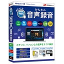 【商品解説】スピーカーやマイクから出ている音を録音するソフト。●録音したい音声を再生し 録音 ボタンをクリックするだけで、かんたんに録音でき、インターネットラジオや動画サイトの音声をリアルタイムで録音可能。録音した音声は、MP3 WAV形式でパソコン保存できる他、iTunesやAndroid端末への自動転送機能により、スマートフォンやタブレットでも楽しめます。また、SkypeやLINE電話のような音声チャットの録音に対応。【スペック】●型式：カンタンオンセイロクオン(WIN（カンタンオンセイロクオン（WIN）●JANコード：4560243923925【注意事項・特記事項】※お買い求めの際は必ず対応機種をご確認ください。この商品は宅配便でお届けする商品です出荷可能日から最短日時でお届けします。※出荷完了次第メールをお送りします。配送サービス提供エリアを調べることができます「エリア検索」をクリックして、表示された画面にお届け先の郵便番号7桁を入力してください。ご購入可能エリア検索お買い上げ合計3,980円以上で送料無料となります。※3,980円未満の場合は、一律550円（税込）となります。●出荷可能日から最短日時でお届けします。（日時指定は出来ません。）　※お届け時に不在だった場合は、「ご不在連絡票」が投函されます。　「ご不在連絡票」に記載された宅配業者の連絡先へ、再配達のご依頼をお願いいたします。●お届けは玄関先までとなります。●宅配便でお届けする商品をご購入の場合、不用品リサイクル回収はお受けしておりません。●全て揃い次第の出荷となりますので、2種類以上、または2個以上でのご注文の場合、出荷が遅れる場合があります。詳細はこちら■商品のお届けについて商品の到着日については、出荷完了メール内のリンク（宅配業者お荷物お問い合わせサービス）にてご確認ください。詳しいお届け目安を確認する1度の注文で複数の配送先にお届けすることは出来ません。※注文時に「複数の送付先に送る」で2箇所以上への配送先を設定した場合、すべてキャンセルとさせていただきます。