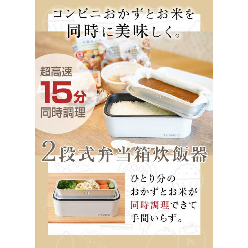 THANKO（サンコー）『2段式超高速弁当箱炊飯器（TKFCLDRC）』