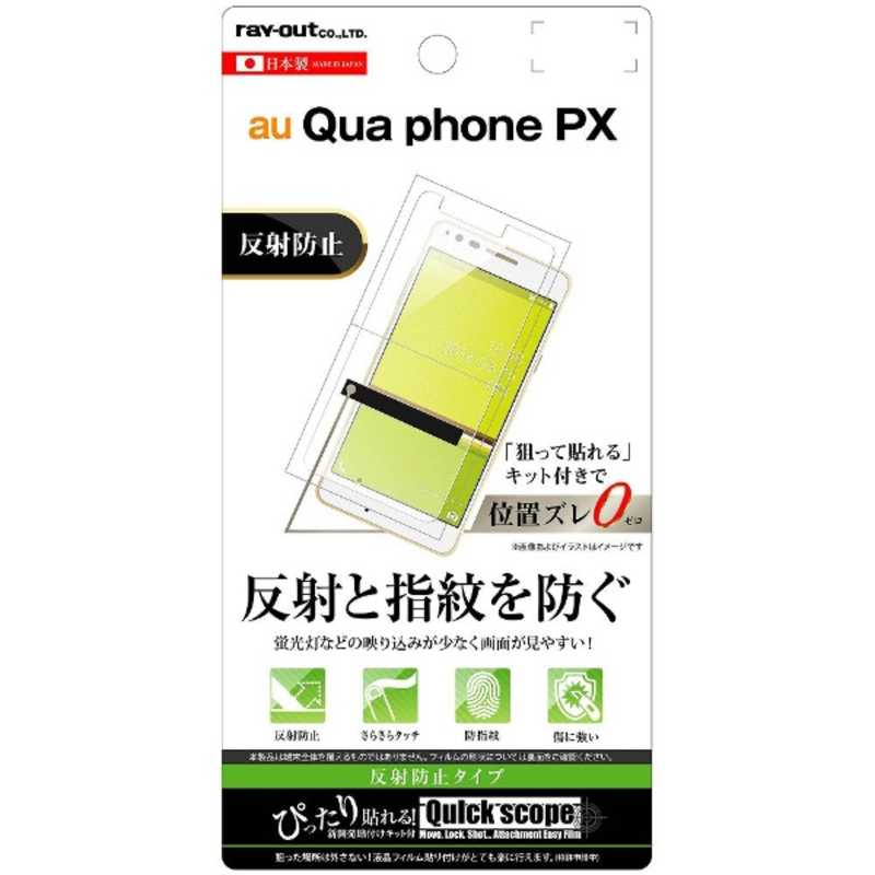 レイアウト　Qua　phone　PX用液晶保護フィルム　指紋　反射防止　RT-QPPXF/B1