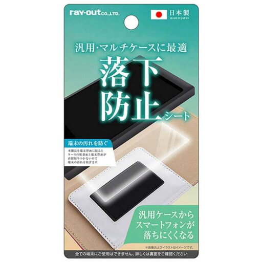レイアウト スマートフォン汎用ケース用 汎用・マルチケースに最適 落下防止シート RT-SPEF/AB1 レイアウト スマートフォン汎用ケース用 汎用・マルチケースに最適 落下防止シート RT-SPEF/AB1