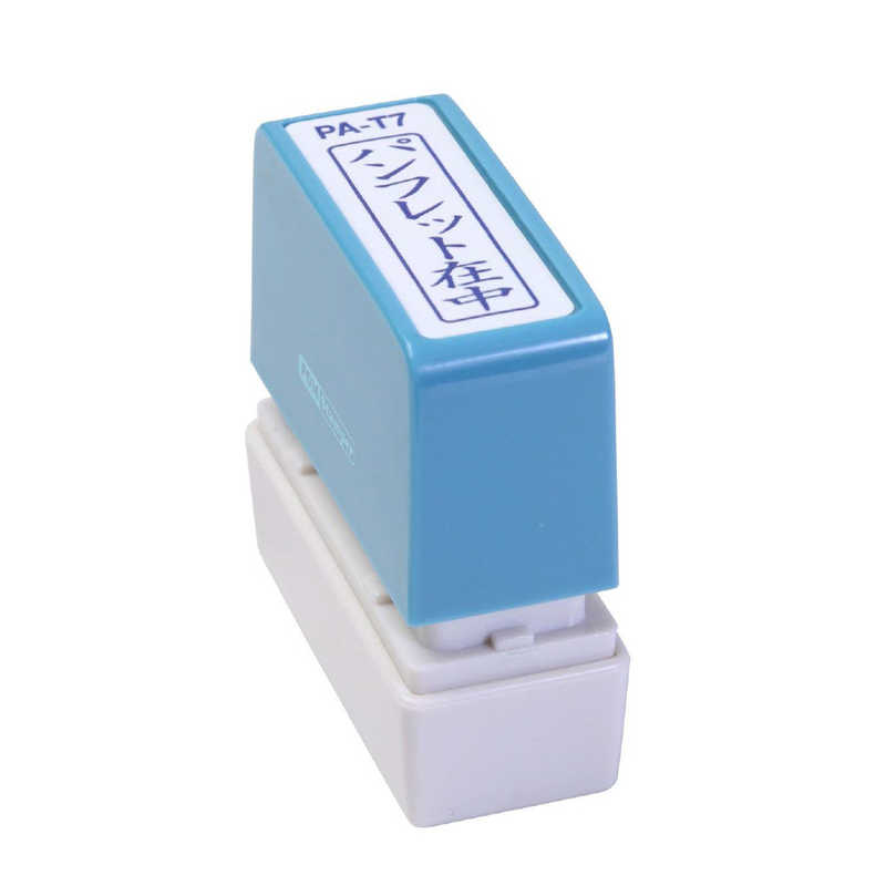 新朝日コーポレーション　ポンスタンパー　A型　「パンフレット在中」　縦　　PA-T7