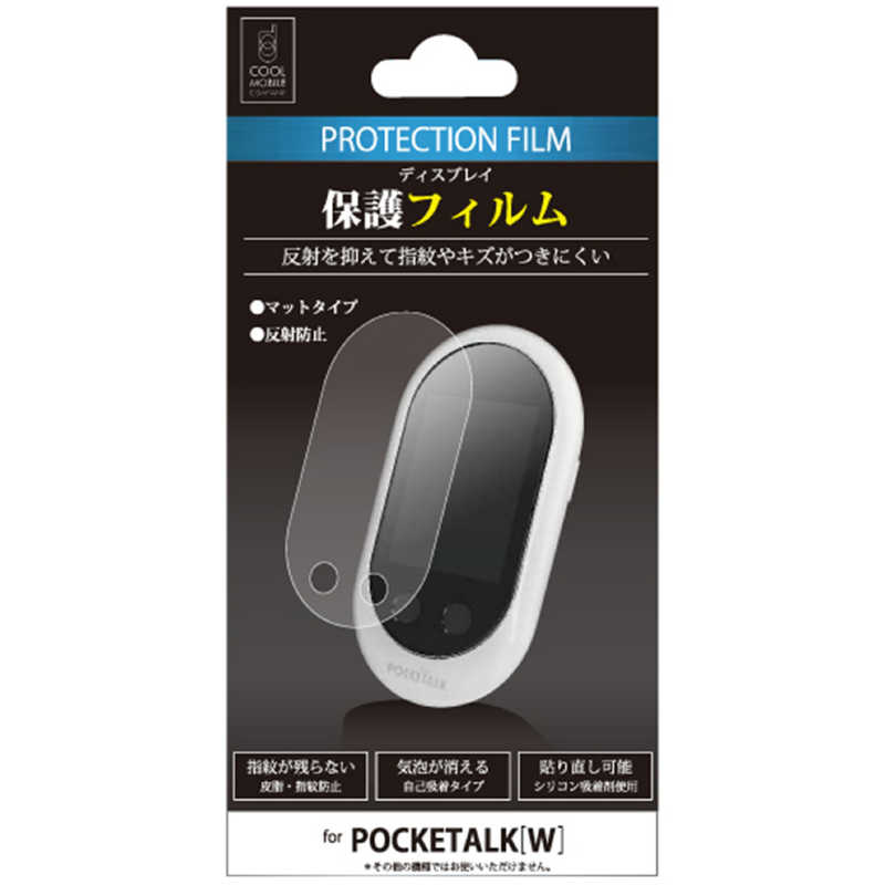 クールモバイルカンパニー　POCKETALK　W専用　ディスプレイ保護フィルム　アンチグレア　CPTWF-01AG