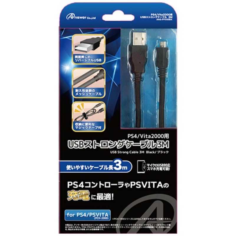 アンサー　PS4／Vita2000用　USBストロングケーブル　3M　　ANS-PF050BK