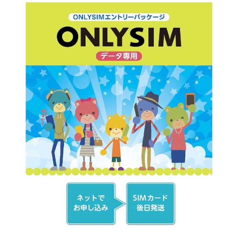 ベネフィットジャパン　「ONLY　SIM」データ通信専用・SMS非対応　ドコモ対応SIMカード　※SIMカード後日発送　ONLYSIM01