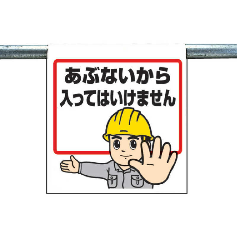 ユニット　ワンタッチ取付標識　あぶないから入って…　ターポリン　600×450　34051A