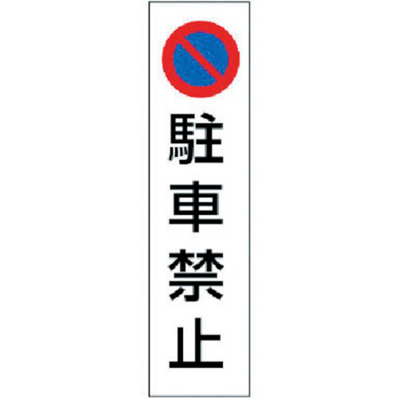 【商品解説】●工場・事務所・物流倉庫に適しています。●コーンに貼って手軽に表示が出来ます。【用途】・工場・事務所・物流倉庫・商業施設などに。【仕様】表示内容：駐車禁止、取付仕様：粘着シール、縦（mm）：350、横（mm）：100、質量（g）：14【材質／仕上】●ステッカー【注意】●カラーコーンは別売です。【スペック】●型式：83435（83435（ドッ）●JANコード：4582183904321この商品は宅配便でお届けする商品です出荷可能日から最短日時でお届けします。※出荷完了次第メールをお送りします。配送サービス提供エリアを調べることができます「エリア検索」をクリックして、表示された画面にお届け先の郵便番号7桁を入力してください。ご購入可能エリア検索お買い上げ合計3,980円以上で送料無料となります。※3,980円未満の場合は、一律550円（税込）となります。●出荷可能日から最短日時でお届けします。（日時指定は出来ません。）　※お届け時に不在だった場合は、「ご不在連絡票」が投函されます。　「ご不在連絡票」に記載された宅配業者の連絡先へ、再配達のご依頼をお願いいたします。●お届けは玄関先までとなります。●宅配便でお届けする商品をご購入の場合、不用品リサイクル回収はお受けしておりません。●全て揃い次第の出荷となりますので、2種類以上、または2個以上でのご注文の場合、出荷が遅れる場合があります。詳細はこちら■商品のお届けについて商品の到着日については、出荷完了メール内のリンク（宅配業者お荷物お問い合わせサービス）にてご確認ください。詳しいお届け目安を確認する1度の注文で複数の配送先にお届けすることは出来ません。※注文時に「複数の送付先に送る」で2箇所以上への配送先を設定した場合、すべてキャンセルとさせていただきます。