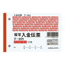 コクヨ BC複写伝票B7入金 テ-201