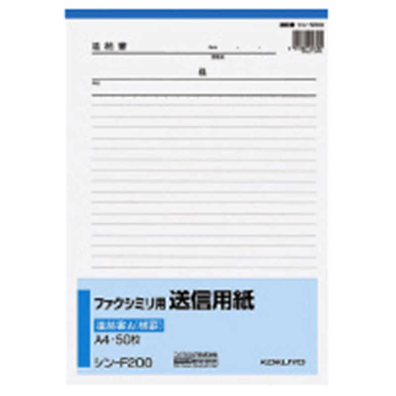 コクヨ　FAX用送信用紙A4　シン-F200N