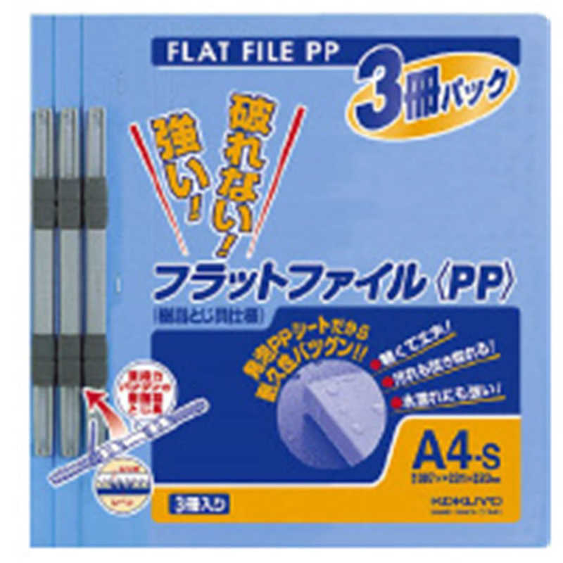 コクヨ　フラットファイルPP3冊パック青A4S　フ-H103B