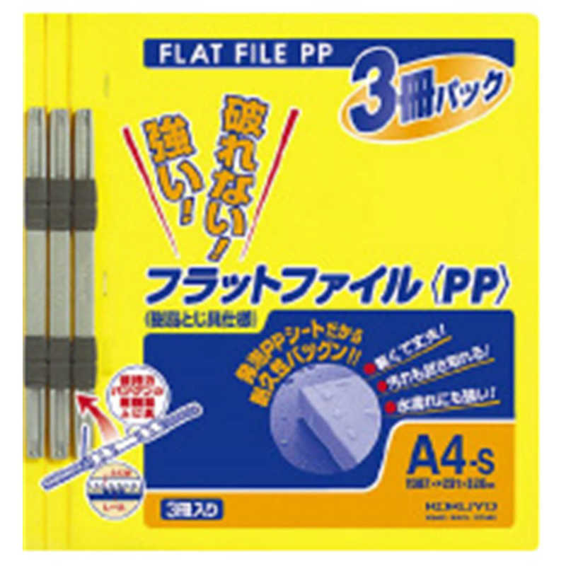 コクヨ　フラットファイルPP3冊パック黄A4S　フ-H103Y