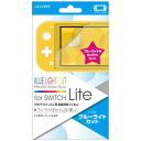 アローン Switch Lite用 液晶保護フィルム ブルーライトカットタイプ ALG−NSMBLC ALG-NSMBLC