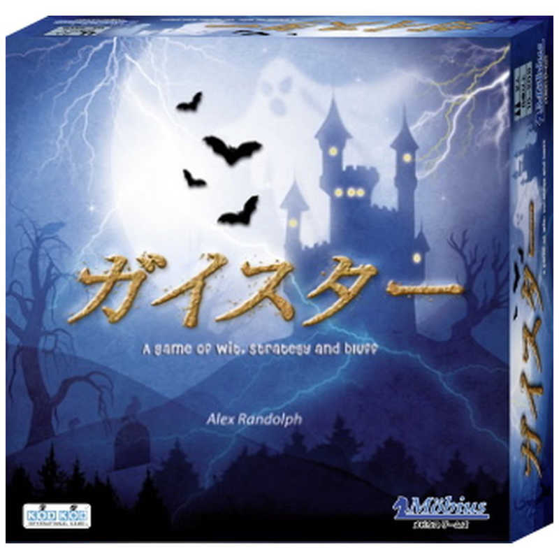 【商品解説】カップルで遊ぶならこれ！相手の気持ちもわかる。2人で遊ぶ、単純ですが、面白いゲームです。互いに8個のオバケのコマを持ちます。このうち4個はよいオバケで、残り4個は悪いオバケです。よい、悪いはオバケのコマの背中につけたマークで見分けますので、自分のオバケはわかりますが、相手のオバケはわかりません。決められた8箇所全てに自分のオバケを適当に配置して、ゲームスタートです。順番に自分のオバケ1個を前後左右に一マス移動させて、相手の番になります。もし移動した先に相手のオバケがいればそれをとります。コマの数に比べて狭いゲームボードですので、相手のオバケを取るのはそれほど難しい物ではありません。ゲームに勝つには3つの方法があります。1．相手のよいお化け4個全てを取る。2．相手が自分の悪いお化け4個全てを取ってくれる。3．相手の陣の角にある出口から自分のよいオバケを脱出させる。相手のオバケを取るのは、それほど難しいことではありませんが、取ってよいかどうか相手のようすで判断します。取って欲しそうなのか、取られたくなくて逃げ腰なのかです。もちろん、それらもブラフかもしれません。分かりやすいシンプルなルールですが、お互いの駆け引きで楽しいゲームです。【スペック】●型式：ガイスターゲーム（ガイスターゲーム）●JANコード：4580215110153対象年齢：10歳以上種類：パーティゲーム推奨人数：2人仕様1：プレイ時間：20分【注意事項・特記事項】※パッケージは商品本体の保護材ですので、本体に影響を及ぼすような破損を除き、交換・返品対応対象外となります。あらかじめご了承ください。この商品は宅配便でお届けする商品です出荷可能日から最短日時でお届けします。※出荷完了次第メールをお送りします。配送サービス提供エリアを調べることができます「エリア検索」をクリックして、表示された画面にお届け先の郵便番号7桁を入力してください。ご購入可能エリア検索お買い上げ合計3,980円以上で送料無料となります。※3,980円未満の場合は、一律550円（税込）となります。●出荷可能日から最短日時でお届けします。（日時指定は出来ません。）　※お届け時に不在だった場合は、「ご不在連絡票」が投函されます。　「ご不在連絡票」に記載された宅配業者の連絡先へ、再配達のご依頼をお願いいたします。●お届けは玄関先までとなります。●宅配便でお届けする商品をご購入の場合、不用品リサイクル回収はお受けしておりません。●全て揃い次第の出荷となりますので、2種類以上、または2個以上でのご注文の場合、出荷が遅れる場合があります。詳細はこちら■商品のお届けについて商品の到着日については、出荷完了メール内のリンク（宅配業者お荷物お問い合わせサービス）にてご確認ください。詳しいお届け目安を確認する1度の注文で複数の配送先にお届けすることは出来ません。※注文時に「複数の送付先に送る」で2箇所以上への配送先を設定した場合、すべてキャンセルとさせていただきます。
