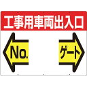 つくし工房 標識 両面「工事用車両出入口 NO ゲート」 19F