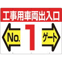 つくし工房 標識 両面「工事用車両出入口 NO1ゲート」 19F1