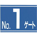 つくし工房 標識 両面「NO1ゲート」 405G1