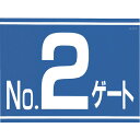 つくし工房 標識 両面「NO2ゲート」 405G2