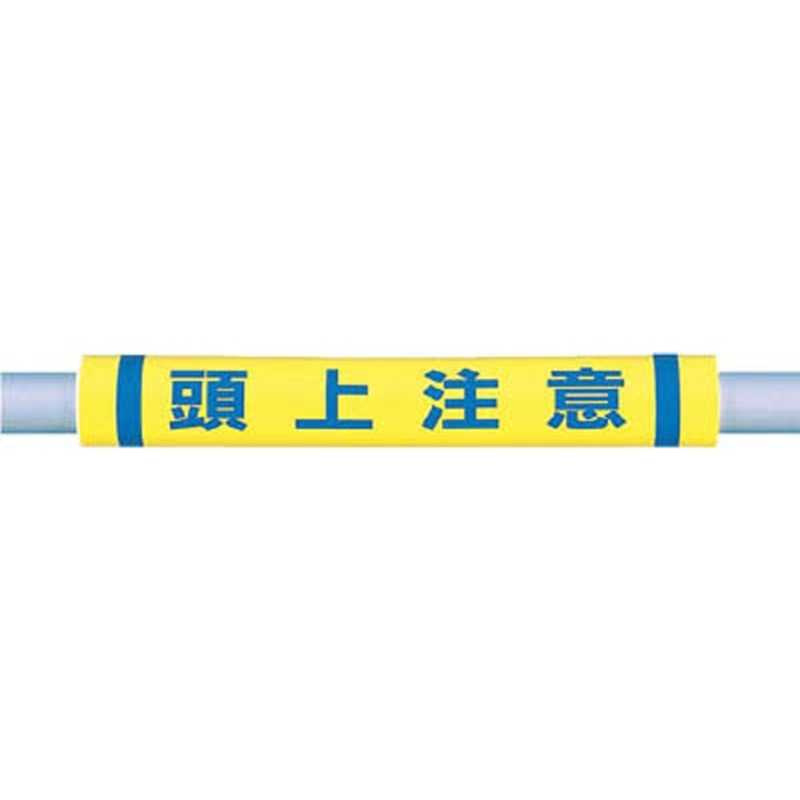 つくし工房　パイプクッション「頭上注意」　C35