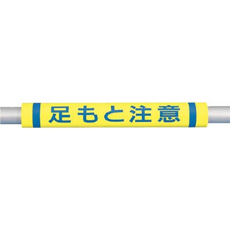 つくし工房　パイプクッション「足もと注意」　C36