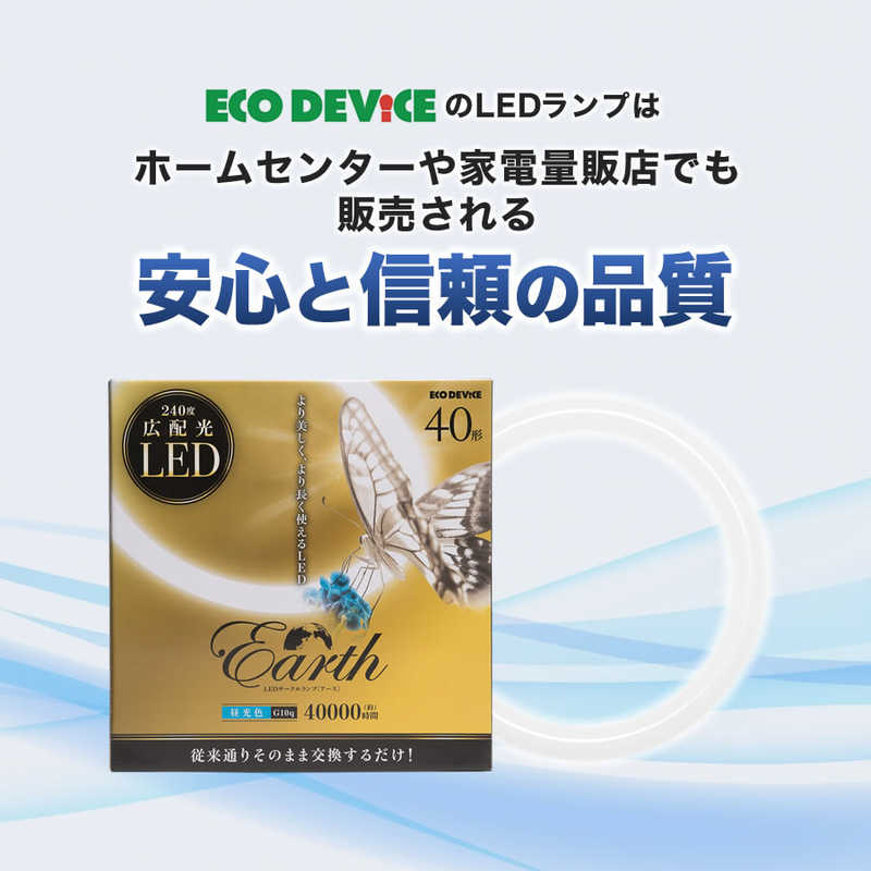 エコデバイス　丸形LEDランプ　Earth（アース）　EFCL40LED-ES/28N [昼光色] 3