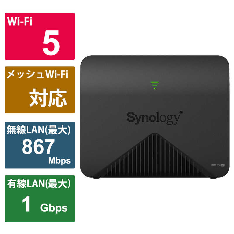 SYNOLOGY　無線LANルーター(Wi-Fiルーター) ac/n/a/g/b 目安：〜3LDK/2階建　MR2200AC