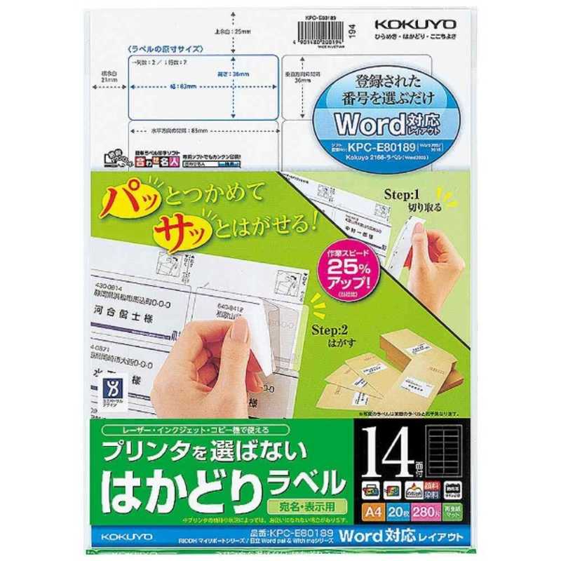 コクヨ　（カラーLBP＆IJP用はかどりラベル／A4／14面／RICOH・日立用／20枚）　KPC-E80189