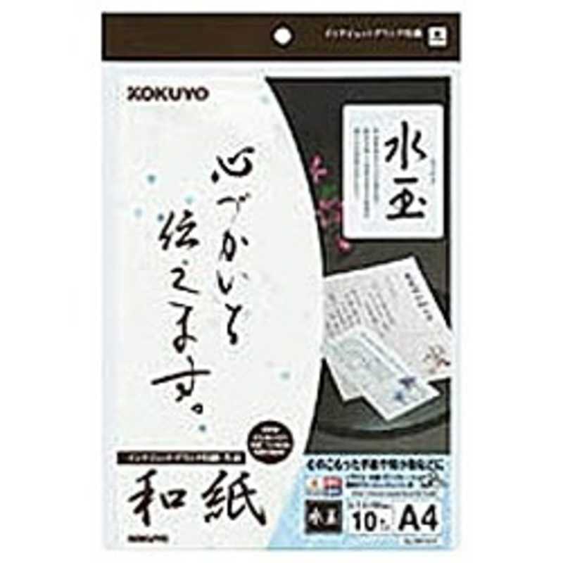 【商品解説】手書きにも対応●インクがにじみにくく、筆やペンなども使用でき、汎用性が広がります。顔料・染料対応●顔料インク・　染料インクの両方に対応します。片面印刷用●※和紙の製法上、柄の配置が大きく異なったり、用紙表面にまれにチリが見られる場合があります。また、紙の厚みもバラツキがあります。※インクジェット用コーティング処理はしていませんので、プリンタの機種によってはにじむことがあります。※毛筆やペン書きもできますが、筆記具の種類によってはにじむ恐れがありますので、ご確認の上ご使用ください。【スペック】●型式：KJ-W110-2（KJW1102）●JANコード：4901480202389入数：10枚対応インク：顔料・染料この商品は宅配便でお届けする商品です出荷可能日から最短日時でお届けします。※出荷完了次第メールをお送りします。配送サービス提供エリアを調べることができます「エリア検索」をクリックして、表示された画面にお届け先の郵便番号7桁を入力してください。ご購入可能エリア検索お買い上げ合計3,980円以上で送料無料となります。※3,980円未満の場合は、一律550円（税込）となります。●出荷可能日から最短日時でお届けします。（日時指定は出来ません。）　※お届け時に不在だった場合は、「ご不在連絡票」が投函されます。　「ご不在連絡票」に記載された宅配業者の連絡先へ、再配達のご依頼をお願いいたします。●お届けは玄関先までとなります。●宅配便でお届けする商品をご購入の場合、不用品リサイクル回収はお受けしておりません。●全て揃い次第の出荷となりますので、2種類以上、または2個以上でのご注文の場合、出荷が遅れる場合があります。詳細はこちら■商品のお届けについて商品の到着日については、出荷完了メール内のリンク（宅配業者お荷物お問い合わせサービス）にてご確認ください。詳しいお届け目安を確認する1度の注文で複数の配送先にお届けすることは出来ません。※注文時に「複数の送付先に送る」で2箇所以上への配送先を設定した場合、すべてキャンセルとさせていただきます。