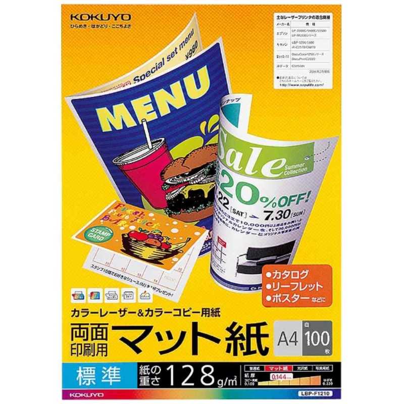 コクヨ　カラーレーザー＆カラーコピー　両面印刷用マット紙・標準　LBP-F1210