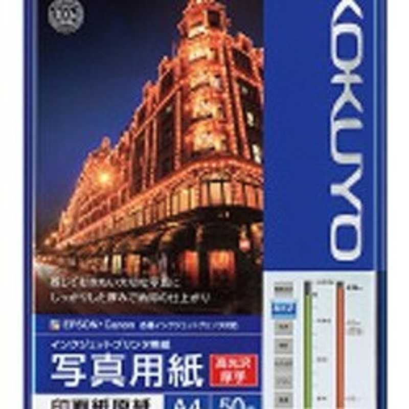 コクヨ　IJP用写真用紙　印画紙原紙　高光沢・厚手　KJ-D11A4-50