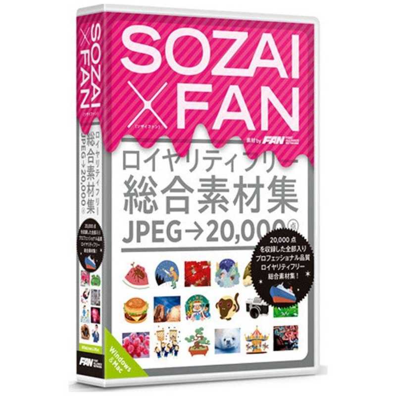 ポータルアンドクリエイティブ　〔Win／Mac版〕　SOZAI　X　FAN　SOZAI X FAN(WIN