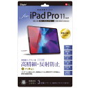 ナカバヤシ iPadPro11インチ(2020)(2018モデル対応)用液晶保護フィルム 高精細反射防止 TBF-IPP201FLH
