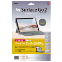 【商品解説】●Surface Go2 (Surface Go対応)●ペーパータッチ反射防止タイプ●程よいざらざら感でイラストに最適!(マット仕様・ケント紙タイプ)ペン先の消耗を抑えるケント紙のようなさらさらした描き心地。●キズに強い 3H 加工●気泡レス加工時間経過とともに気泡を分散し目立たなくなります。●光線透過率91%●位置決めしやすい3分割離型シート【スペック】●型式：TBF-SFG20FLGPK（TBFSFG20FLGPK（ペー）●JANコード：4902205487357仕様1：対応機種：Surface Go2 /Surface Goこの商品は宅配便でお届けする商品です出荷可能日から最短日時でお届けします。※出荷完了次第メールをお送りします。配送サービス提供エリアを調べることができます「エリア検索」をクリックして、表示された画面にお届け先の郵便番号7桁を入力してください。ご購入可能エリア検索お買い上げ合計3,980円以上で送料無料となります。※3,980円未満の場合は、一律550円（税込）となります。●出荷可能日から最短日時でお届けします。（日時指定は出来ません。）　※お届け時に不在だった場合は、「ご不在連絡票」が投函されます。　「ご不在連絡票」に記載された宅配業者の連絡先へ、再配達のご依頼をお願いいたします。●お届けは玄関先までとなります。●宅配便でお届けする商品をご購入の場合、不用品リサイクル回収はお受けしておりません。●全て揃い次第の出荷となりますので、2種類以上、または2個以上でのご注文の場合、出荷が遅れる場合があります。詳細はこちら■商品のお届けについて商品の到着日については、出荷完了メール内のリンク（宅配業者お荷物お問い合わせサービス）にてご確認ください。詳しいお届け目安を確認する1度の注文で複数の配送先にお届けすることは出来ません。※注文時に「複数の送付先に送る」で2箇所以上への配送先を設定した場合、すべてキャンセルとさせていただきます。