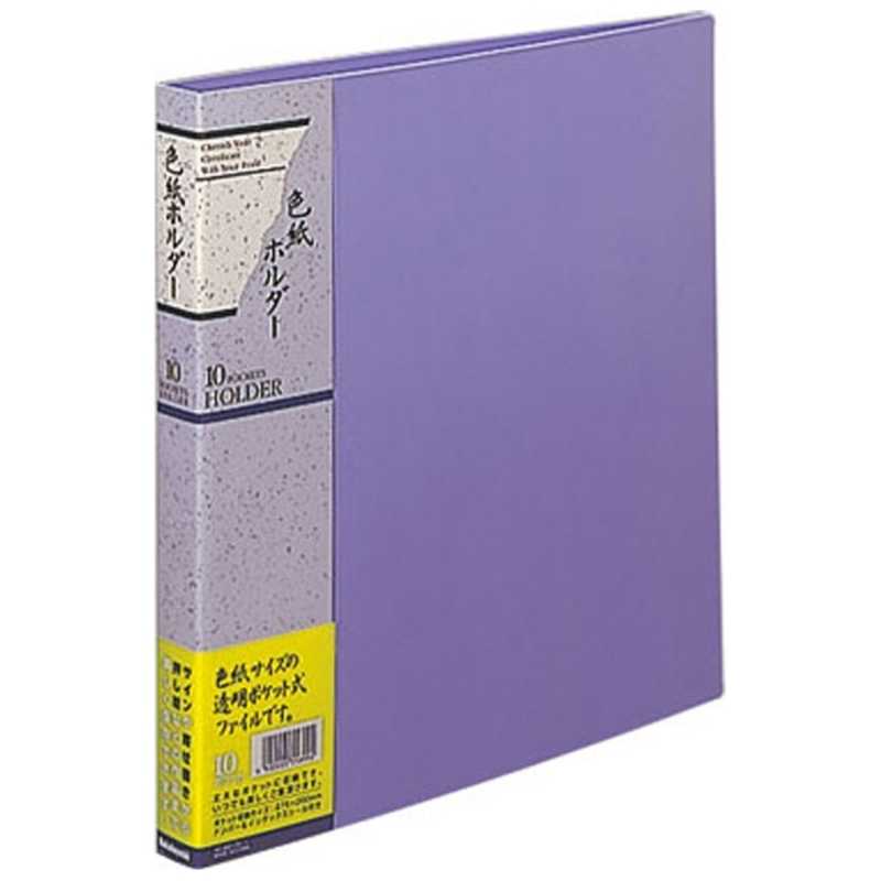 ナカバヤシ　色紙ホルダー（10ポケット）　ホC-36B