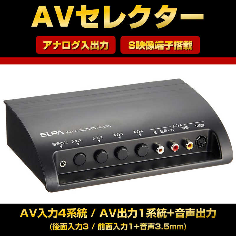ELPA　AVセレクター　4IN1　ASL-S411