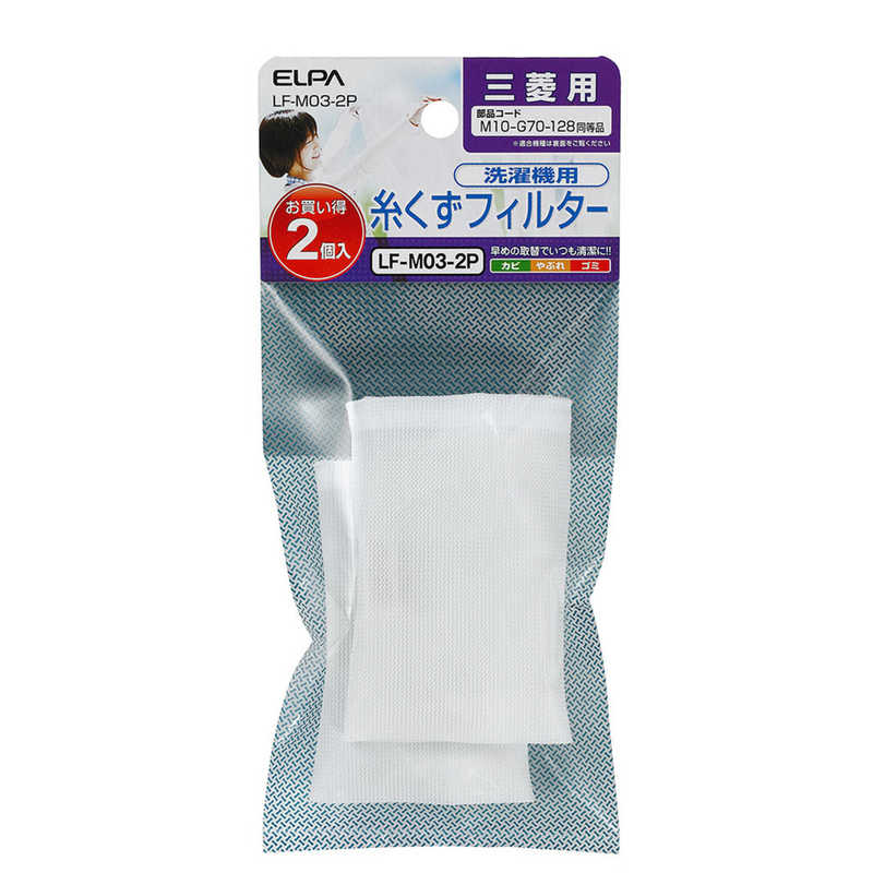 ELPA　洗濯機用糸くずフィルター　（三菱用）　LF-M03-2P