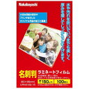 ナカバヤシ ラミネーター専用フィルム(名刺判・100枚) LPR‐61E2‐15
