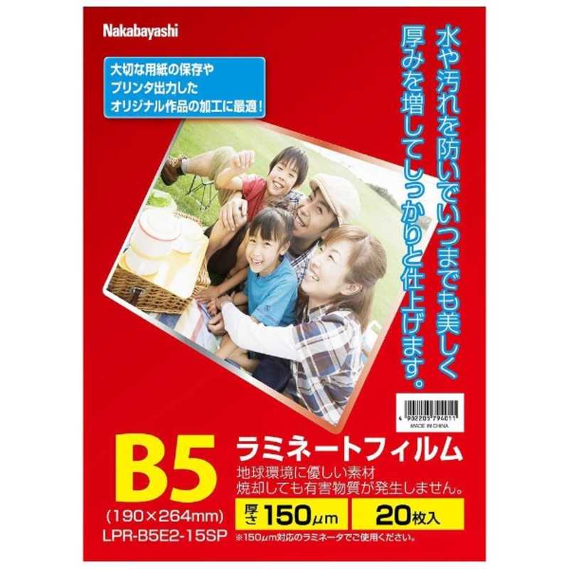 ナカバヤシ ラミネーター専用フィルム(B5・20枚) LPR‐B5E2‐15SP