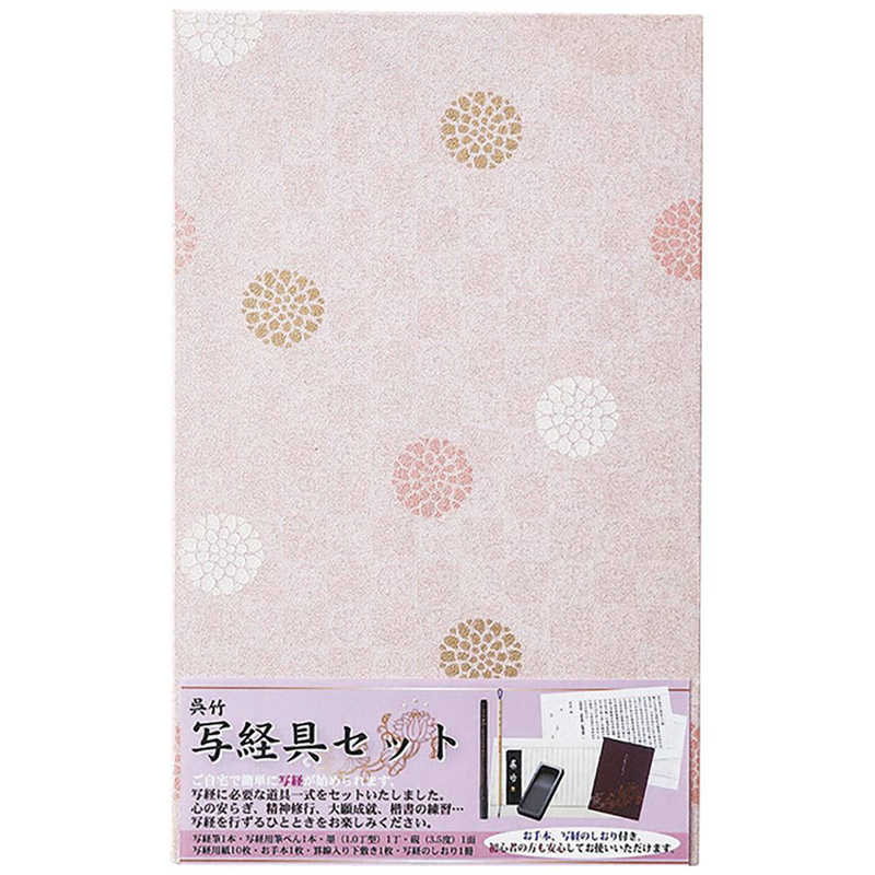 呉竹　呉竹写経具セット　LA26-63