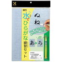 呉竹 水でひらがな練習セット KN37-40