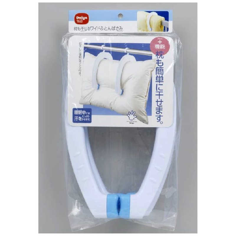 ダイヤ　枕も干せるワイドふとんばさみ（2P）　57030