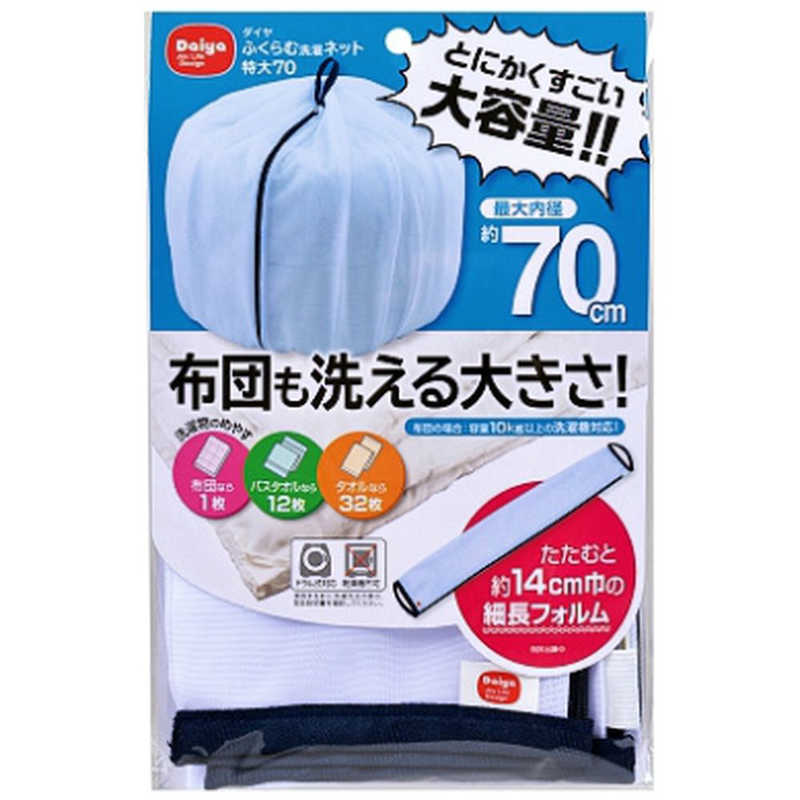 ダイヤ57235ダイヤふくらむ洗濯ネット特大70