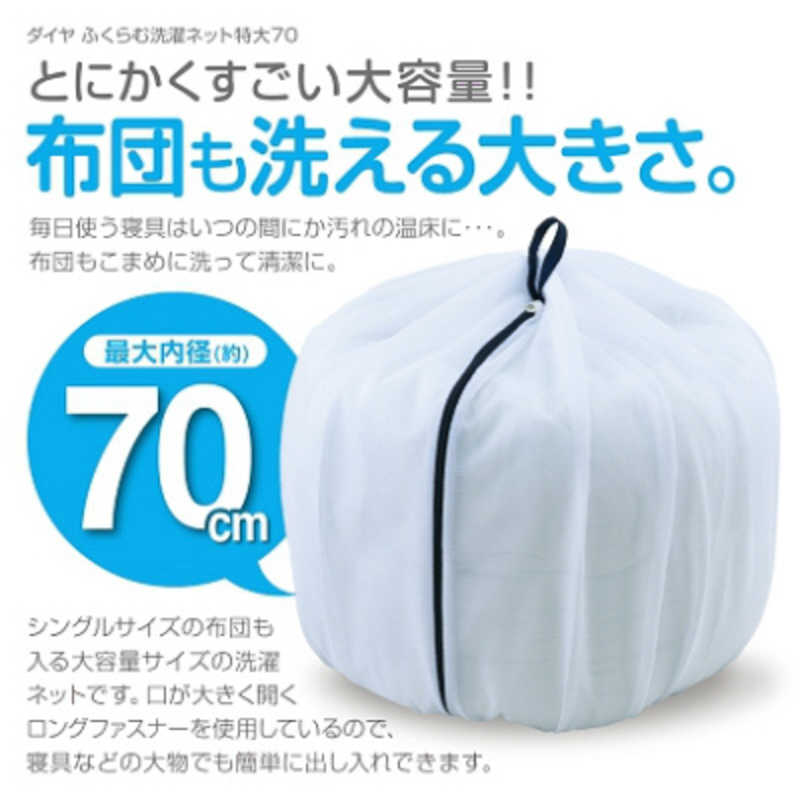 ダイヤ57235ダイヤふくらむ洗濯ネット特大70