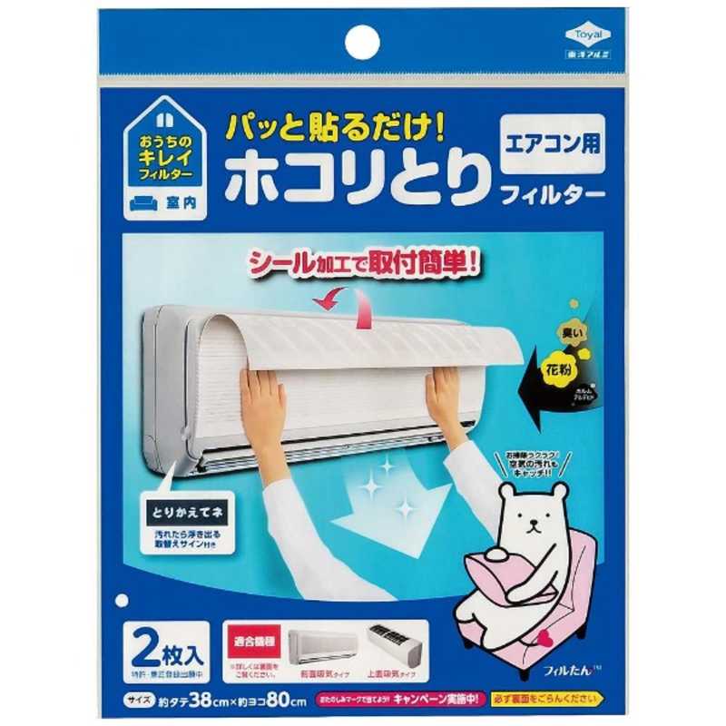 東洋アルミエコープロダクツ パッと貼るだけ！ホコリとりフィルター エアコン用 （38×80cm 2枚入） 3499