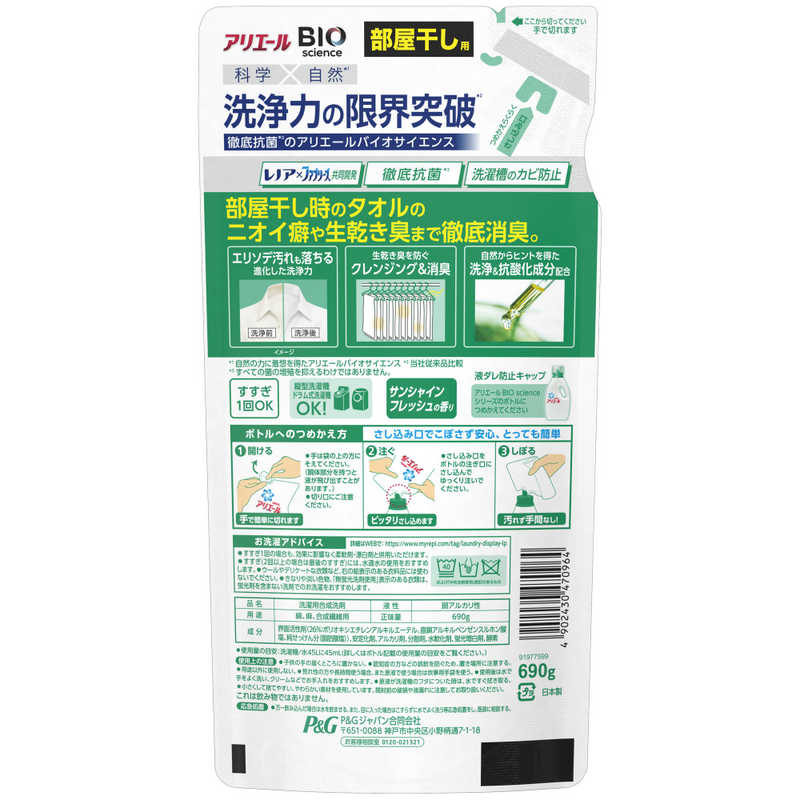 P&G　ARIEL（アリエール）バイオサイエンスジェル　部屋干し用　つめかえ用　690g　ARバイオGヘヤボシカエ(690