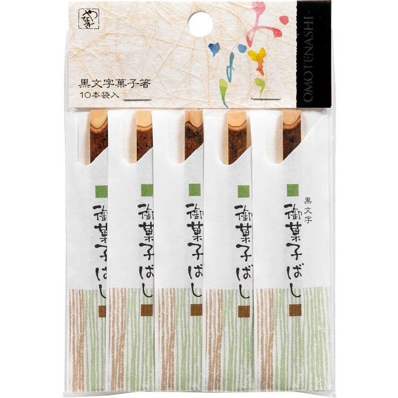 やなぎプロダクツ　黒文字菓子箸9cm10本袋入10本